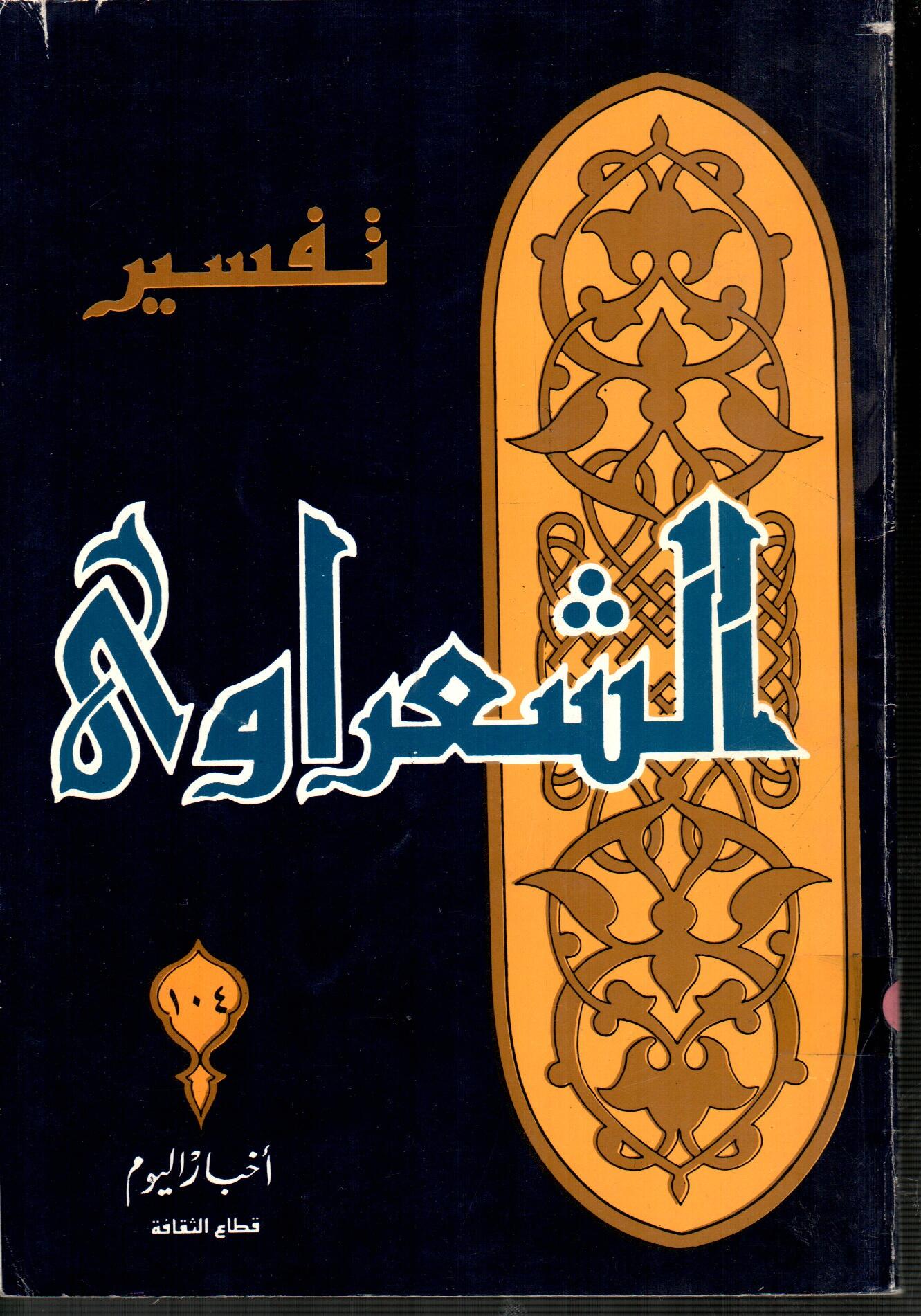 تفسير الشعراوى ( الجزء 104 )