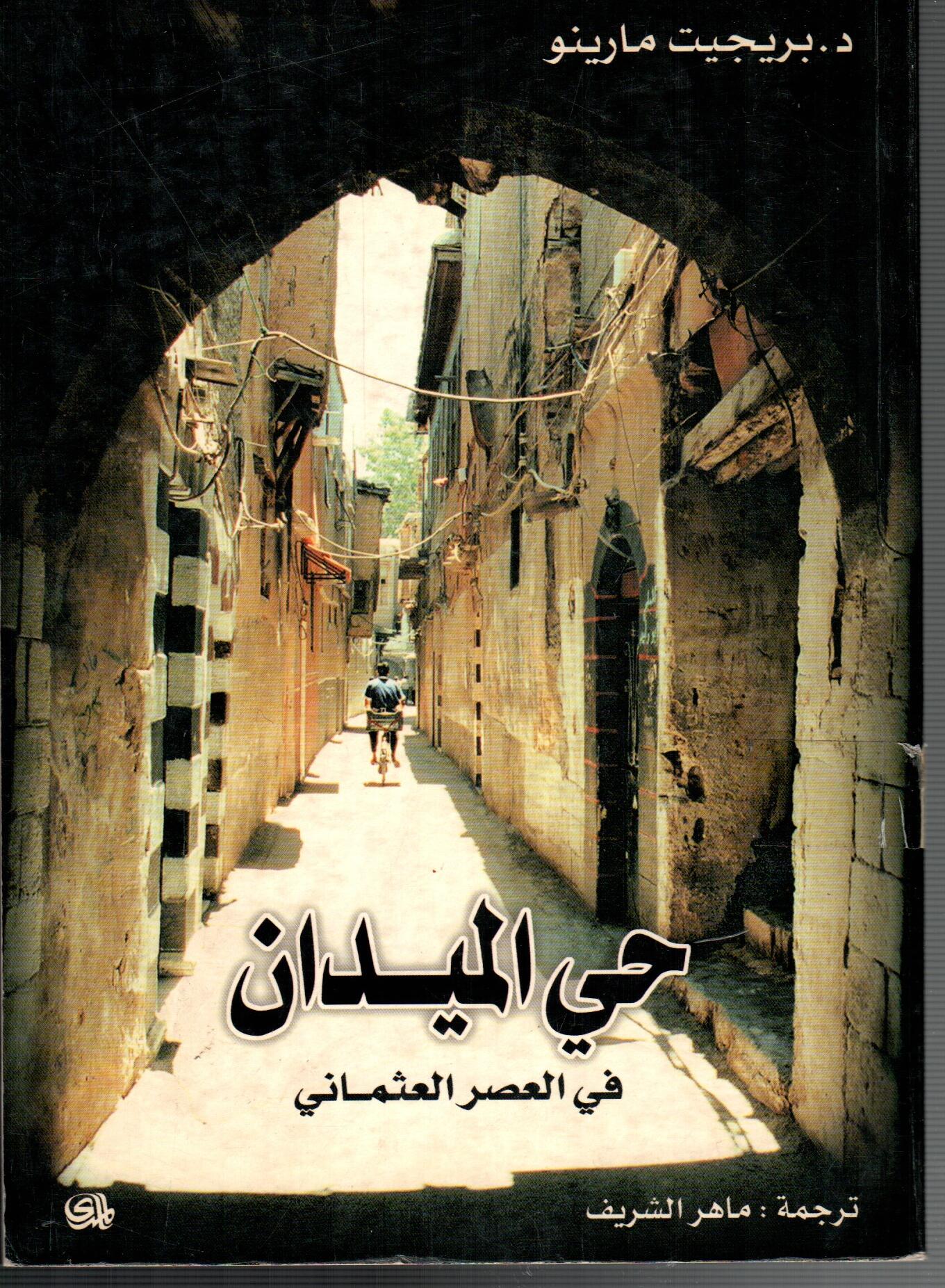 حى الميدان فى العصر العثماني
