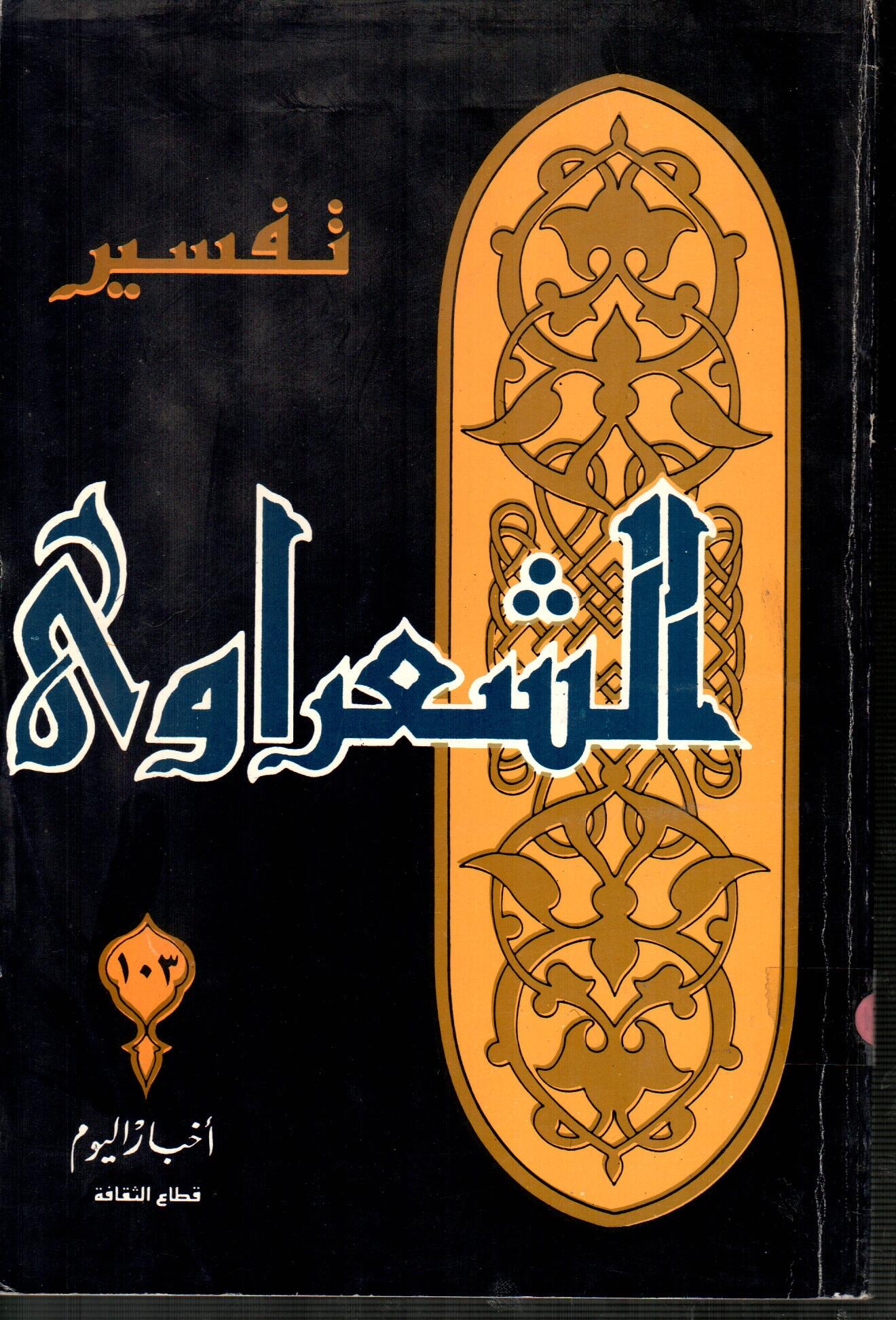 تفسير الشعراوى ( الجزء 103)