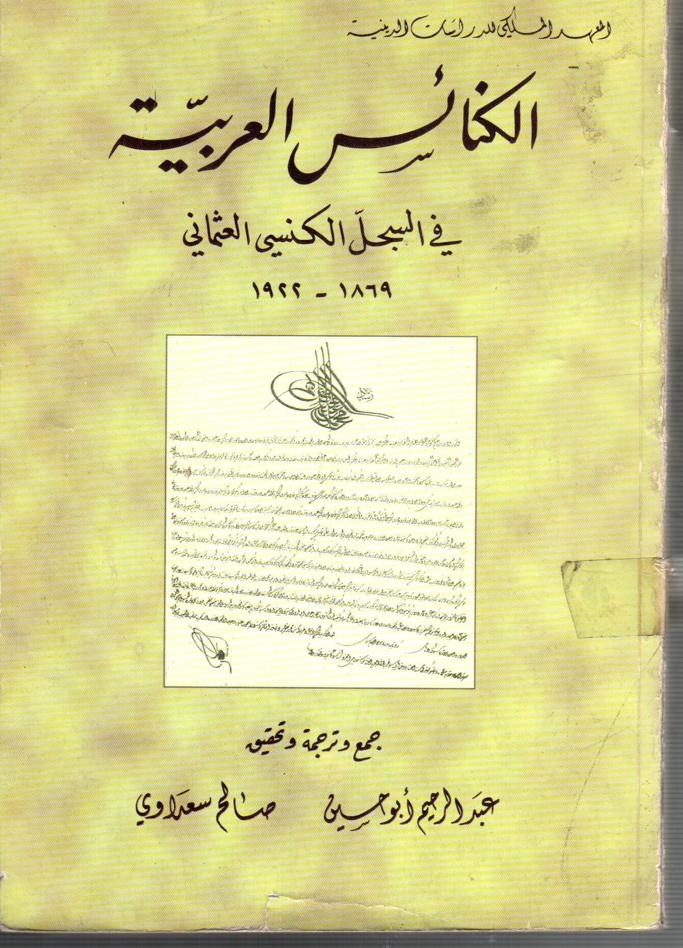 الكنائسى العربية فى السجل الكنيسى العثماني