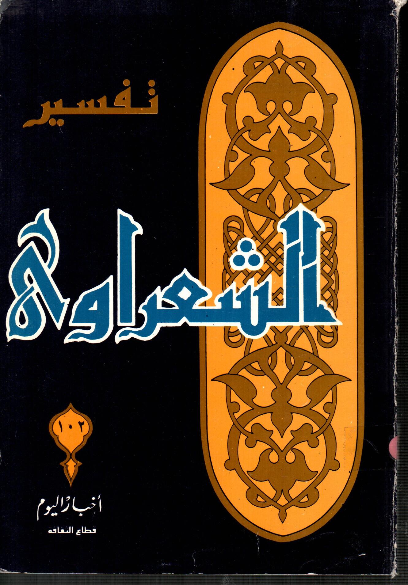 تفسير الشعراوى ( الجزء 102 )