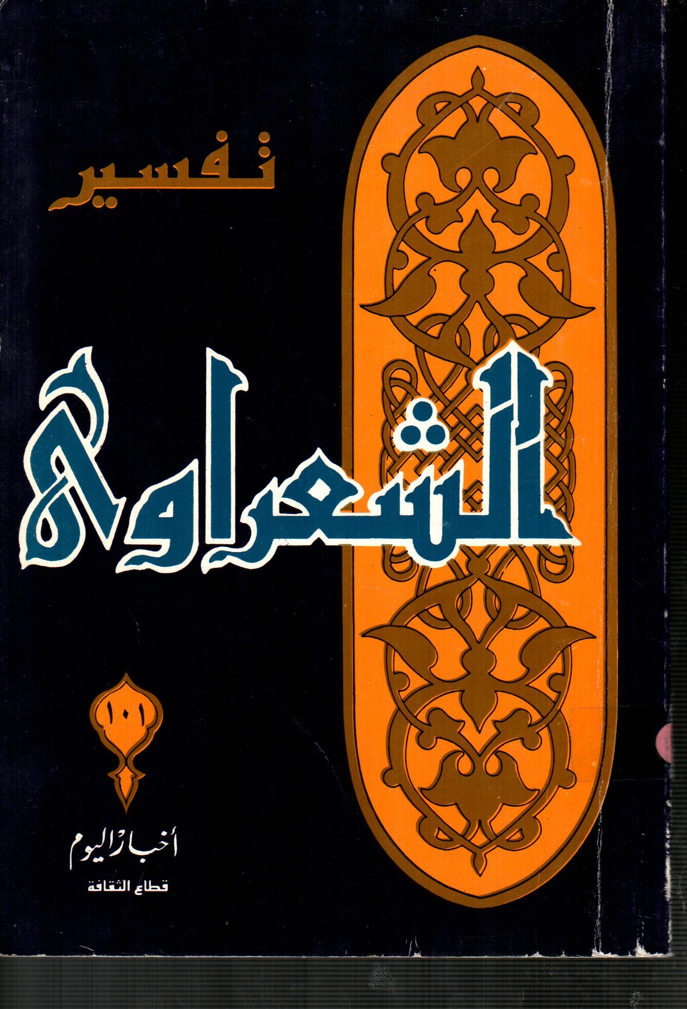 تفسير الشعراوى ( الجزء 101 )