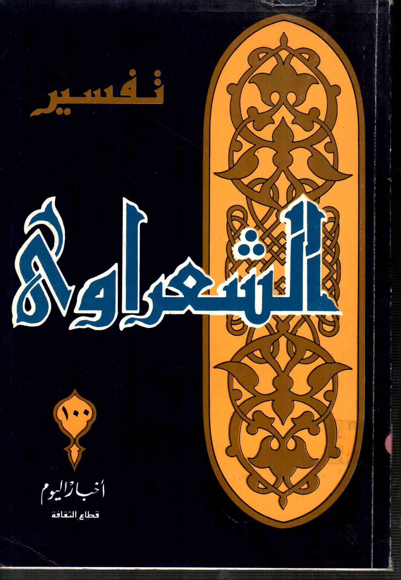 تفسير الشعراوى ( الجزء 100 )