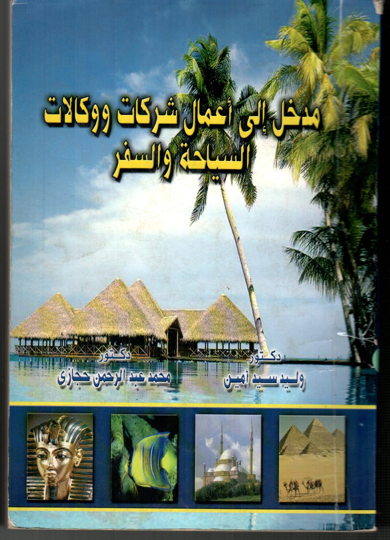 مدخل الى أعمال شركات ووكالات السياحة  والسفر