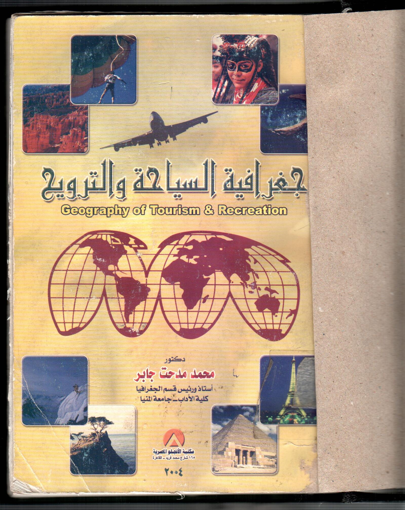 جغرافية السياحة و الترويح