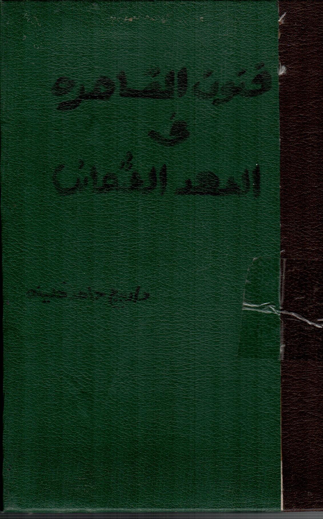 فنون القاهرة فى العهد العثماني
