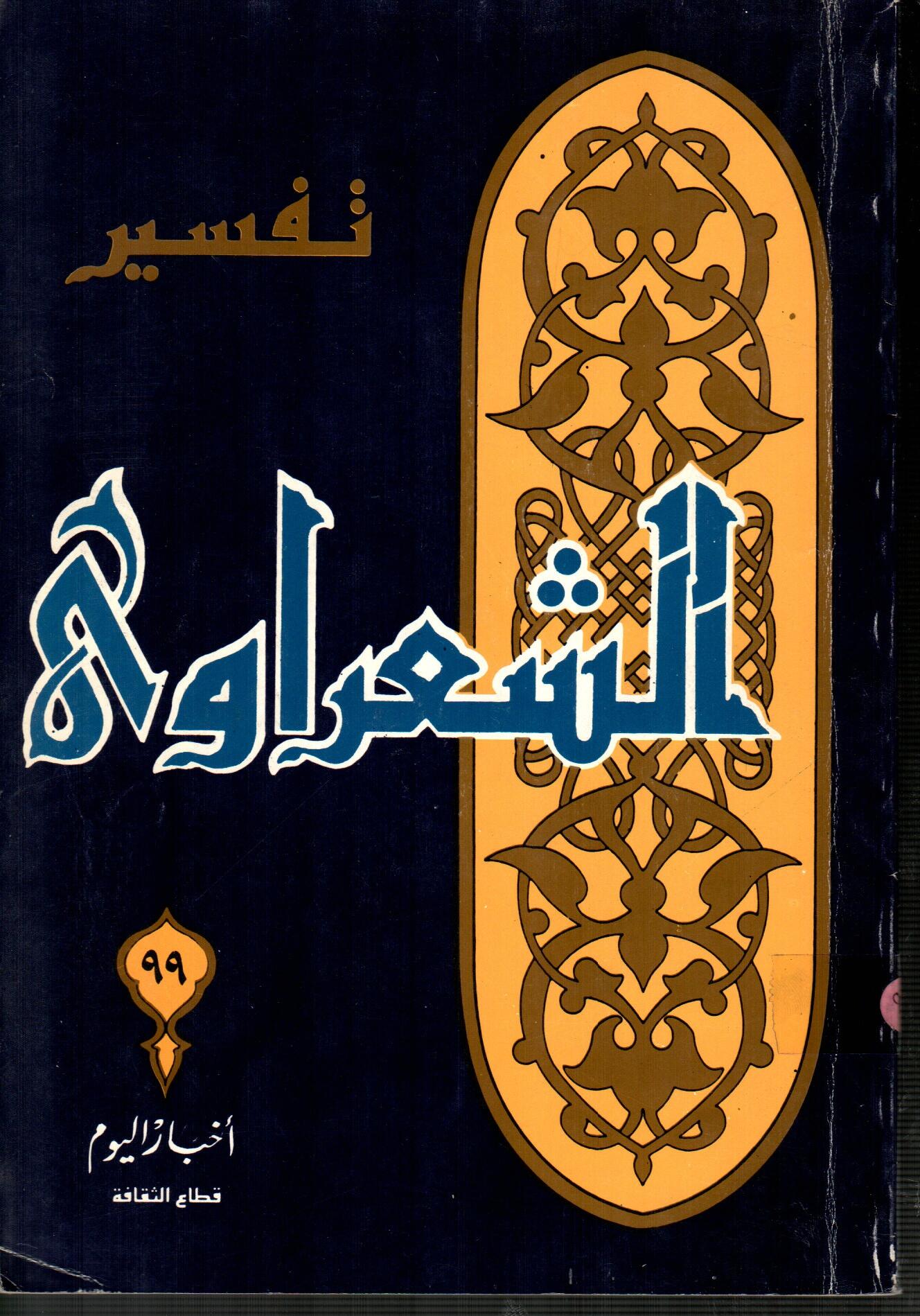 تفسير الشعراوى ( الجزء 99 )