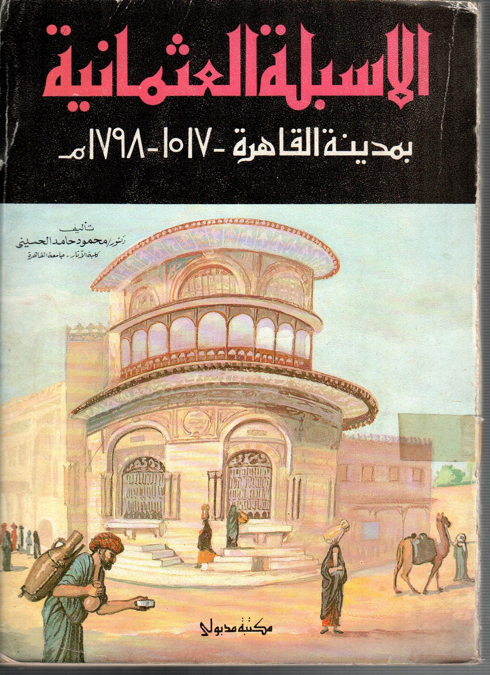 الاسبلة العثمانية بمدينة القاهرة