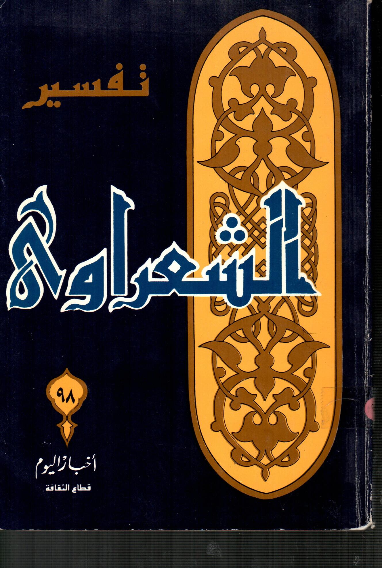 تفسير الشعراوى ( الجزء 98 )