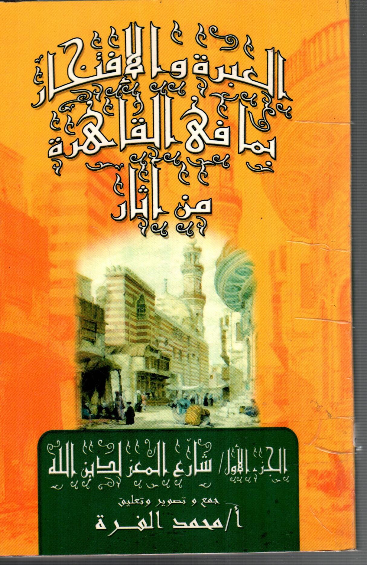 العبرة والافتكار بما فى القاهرة من اثار
