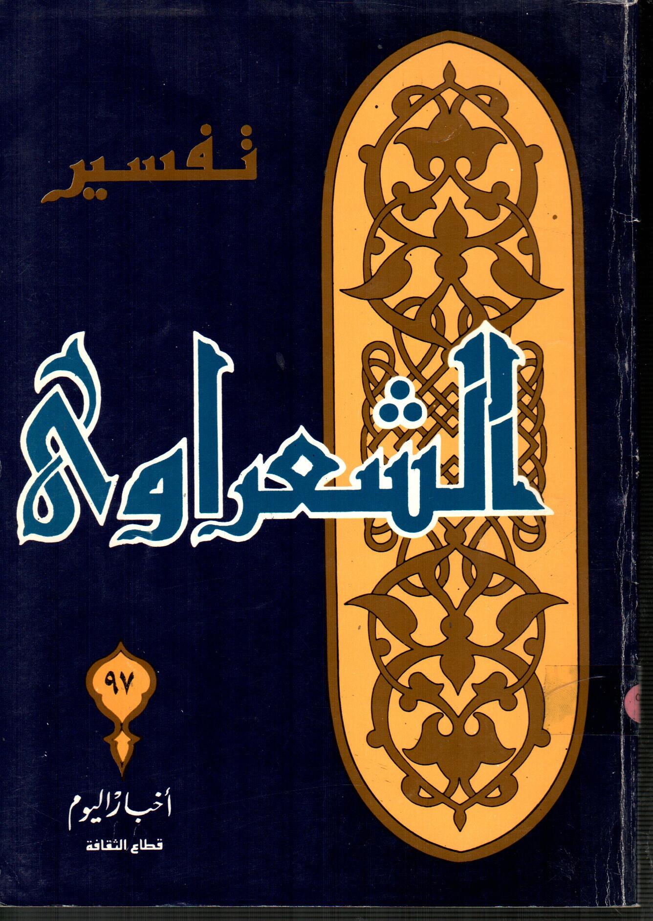 تفسير الشعراوى ( الجزء 97 )