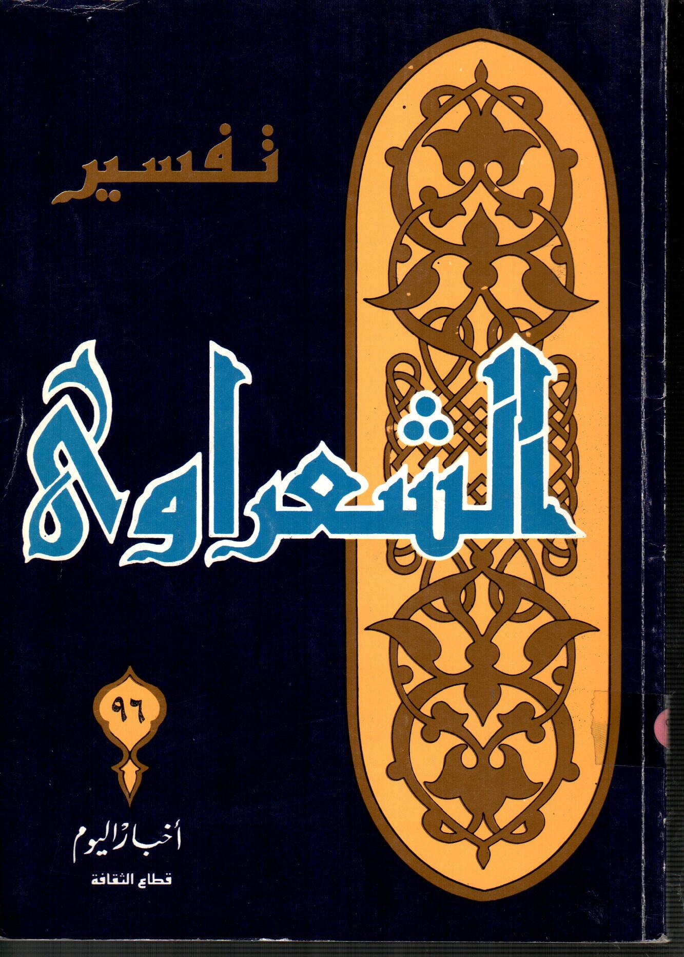 تفسير الشعراوى ( الجزء 96 )