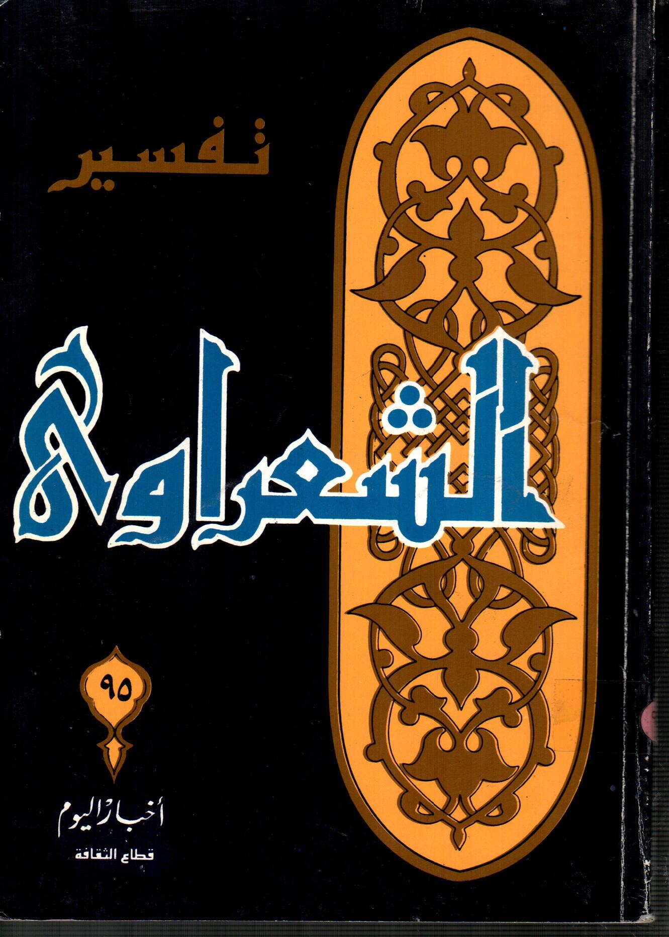 تفسير الشعراوى  ( الجزء 95 )