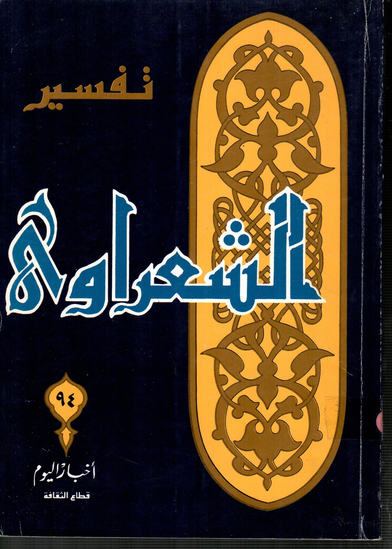 تفسير الشعراوى ( الجزء 94 )