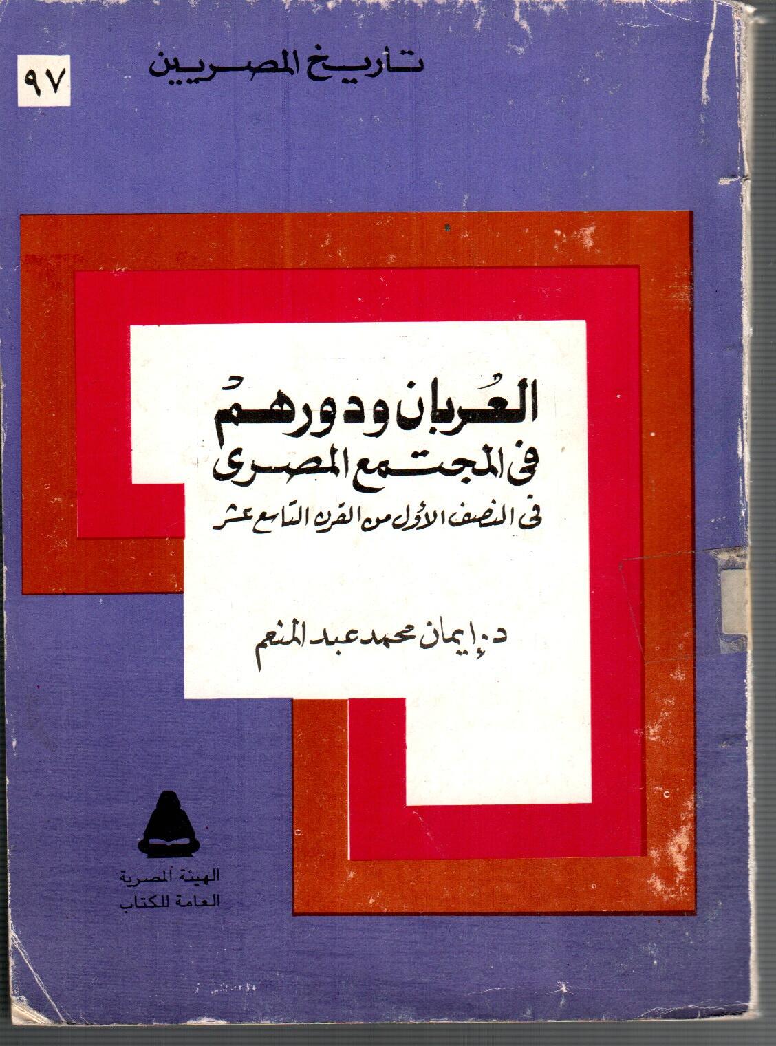 العربان ودورهم فى المجتمع المصرى
