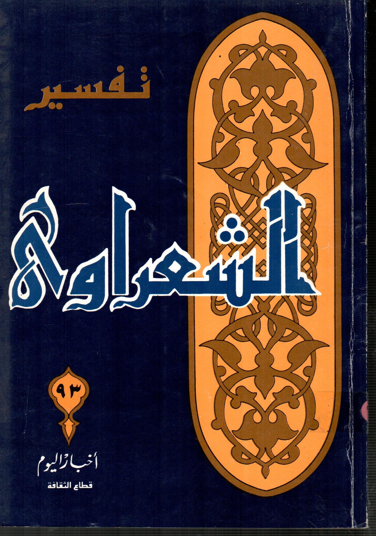 تفسير الشعراوى ( الجزء 93 )