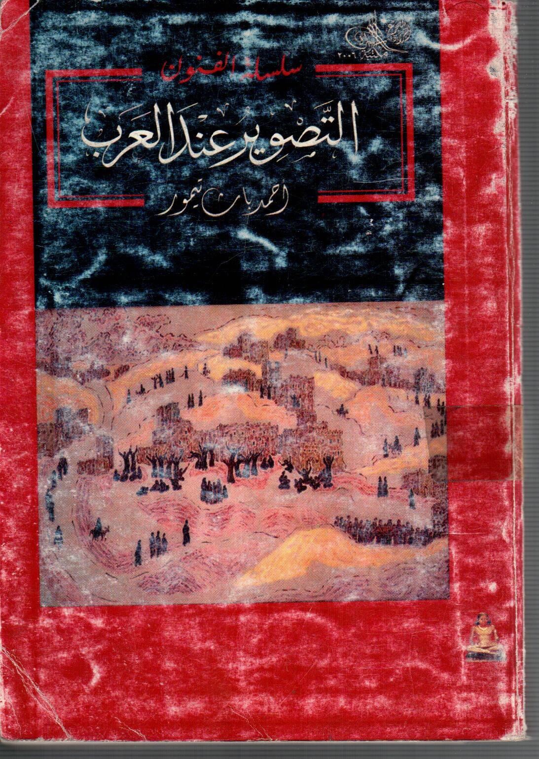 التصوير عند العرب
