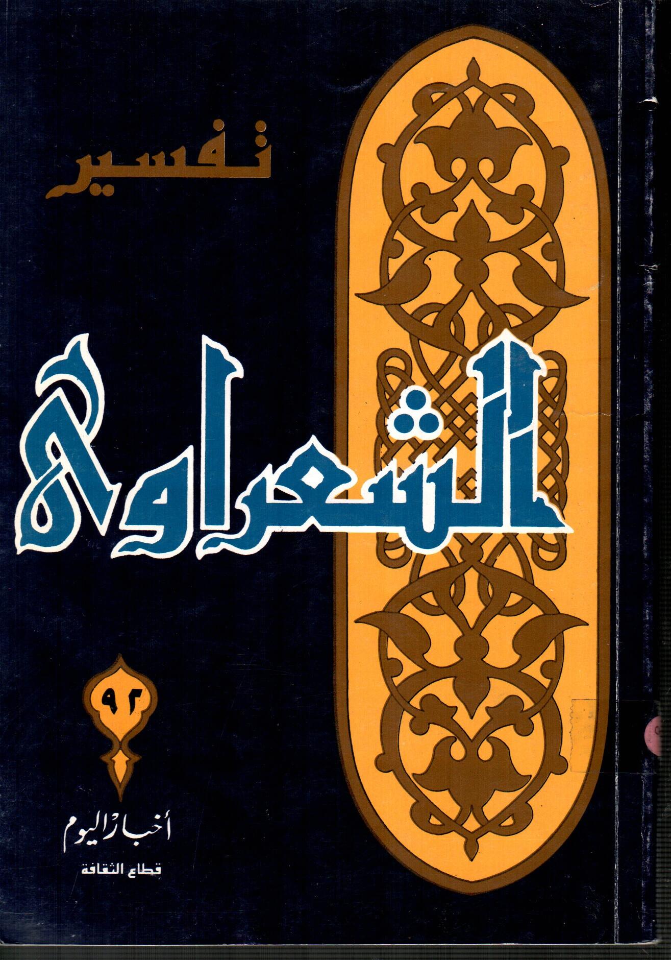 تفسير الشعراوى ( الجزء 92 )