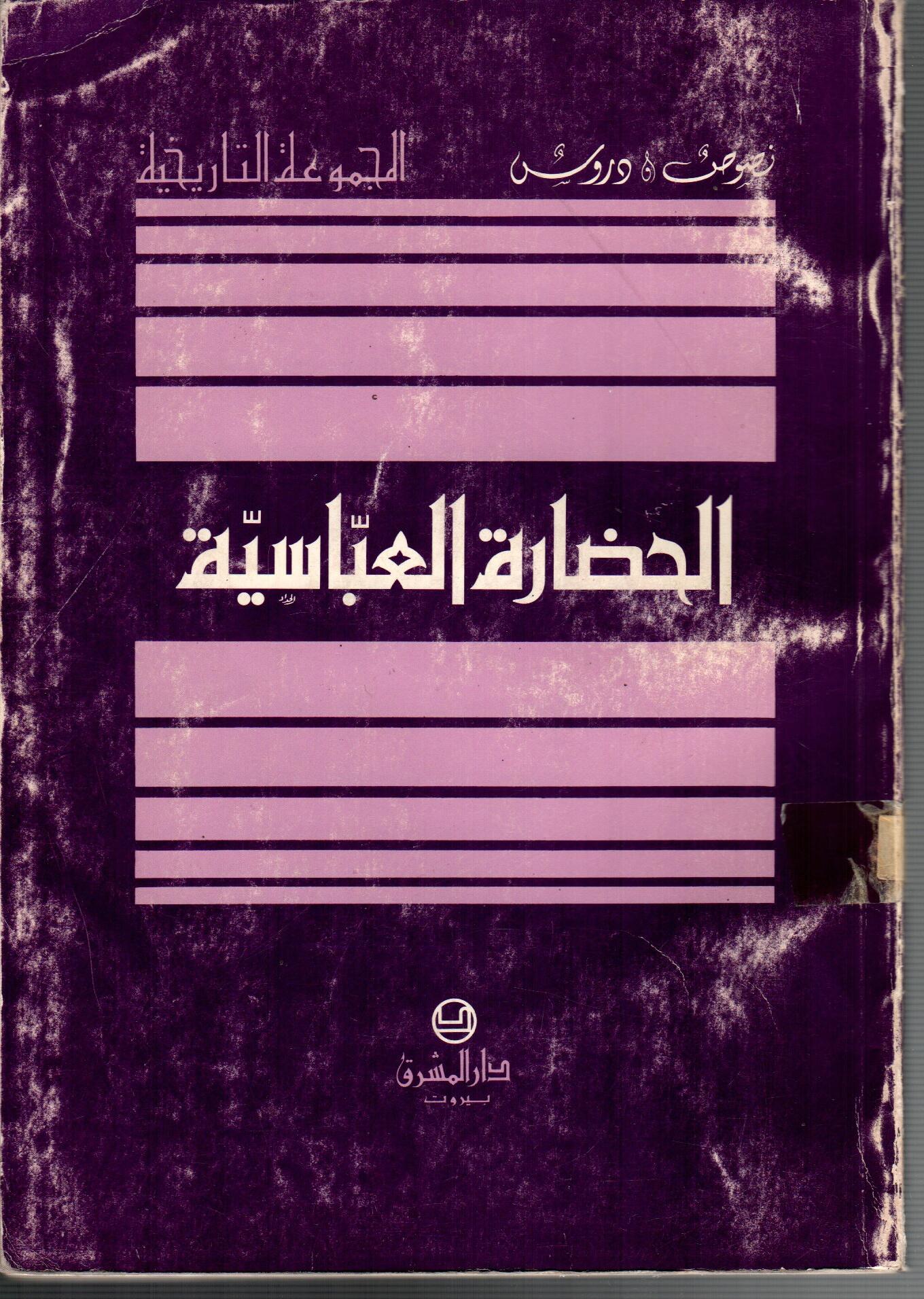 الحضارة العباسية
