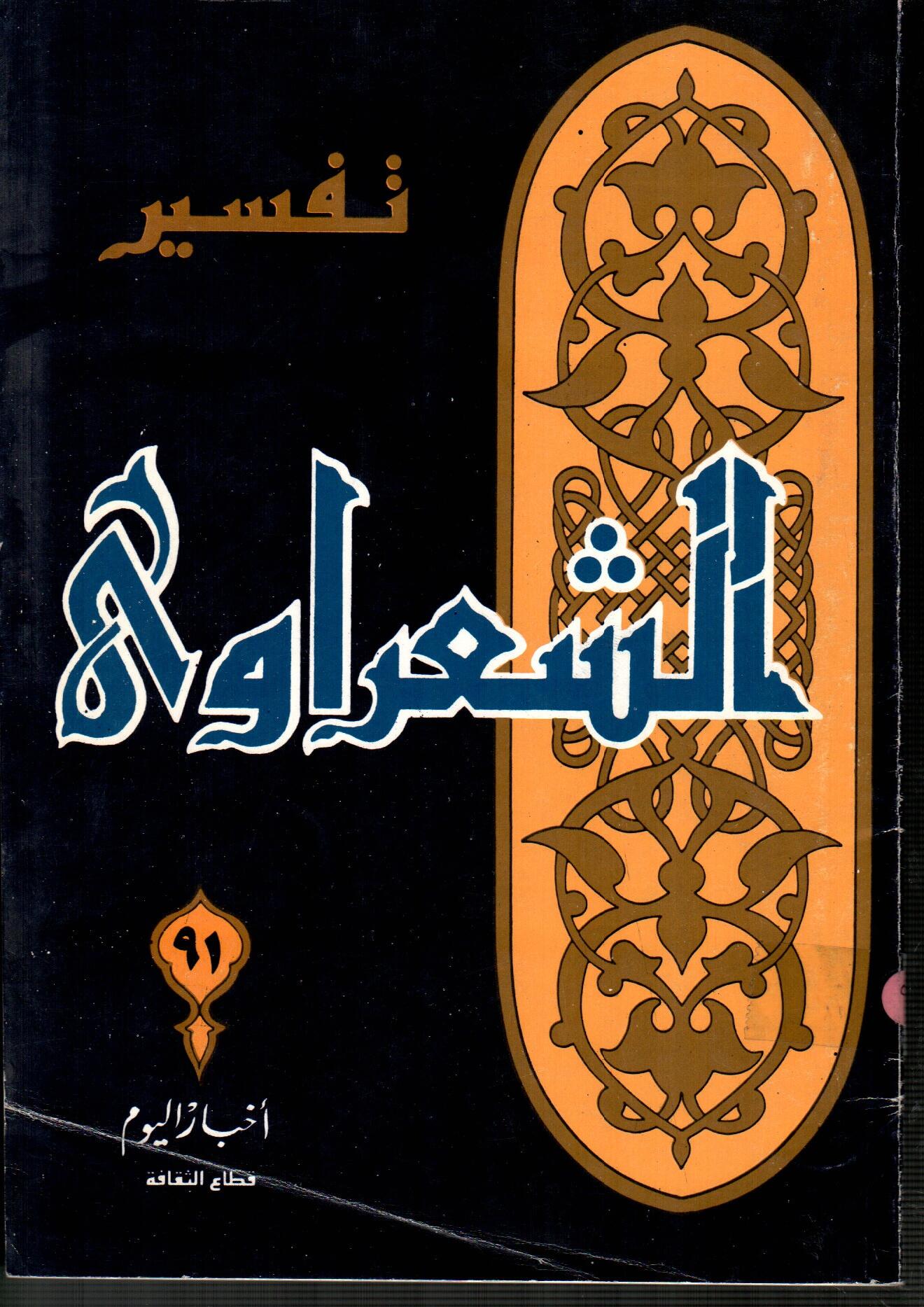 تفسير الشعراوى ( الجزء 91 )