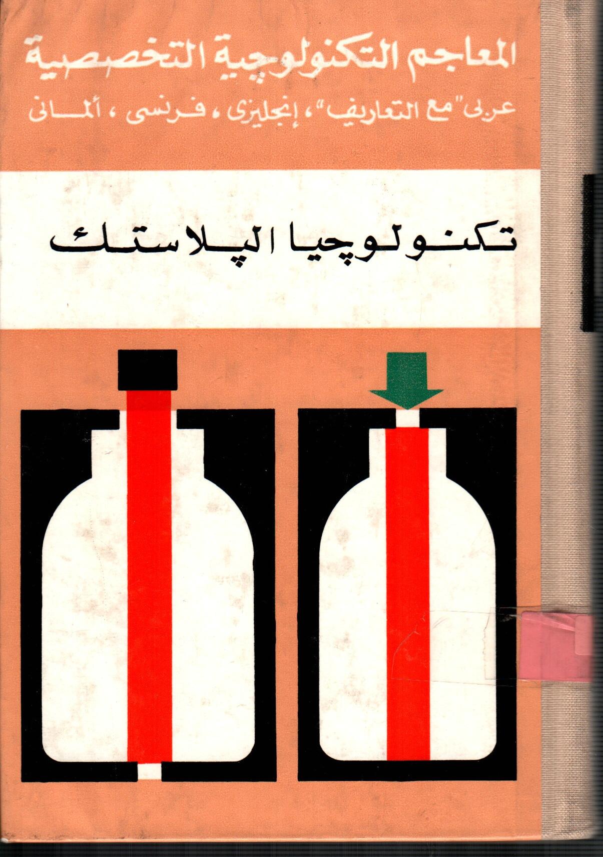 تكنولوجيا البلاستك