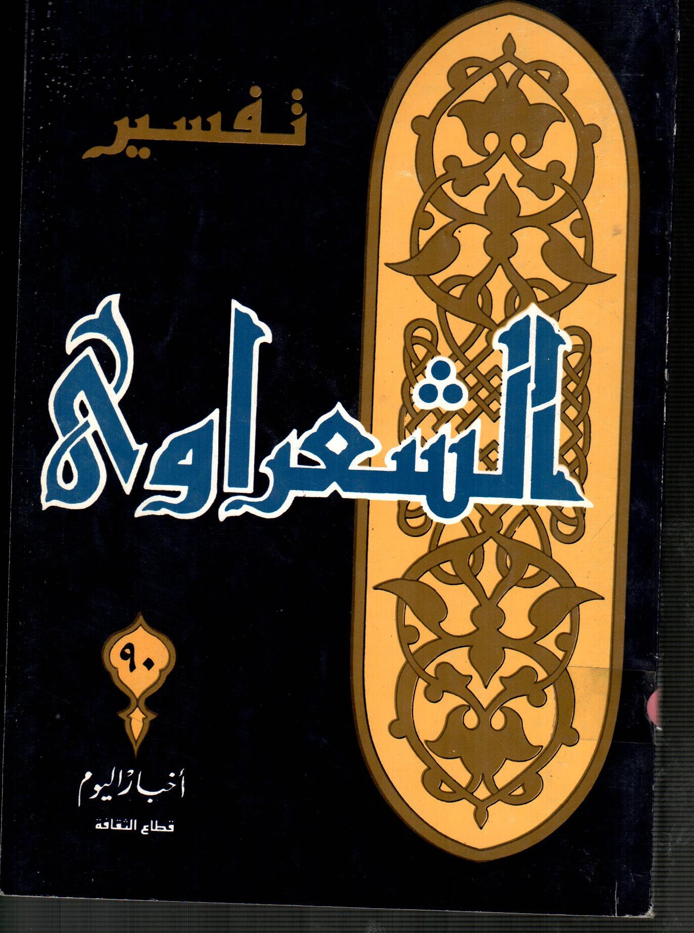 تفسير الشعراوى ( الجزء 90 )