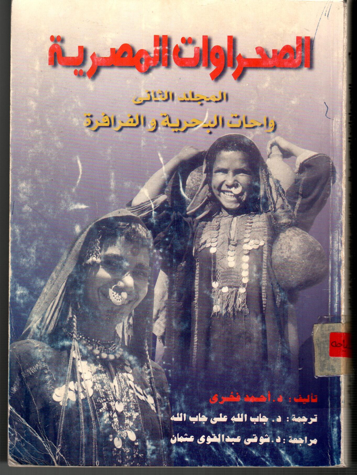 الصحراوات المصرية