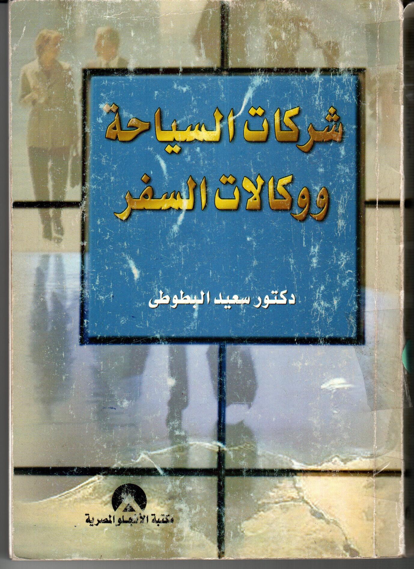 شركة السياحة ووكالات السفر