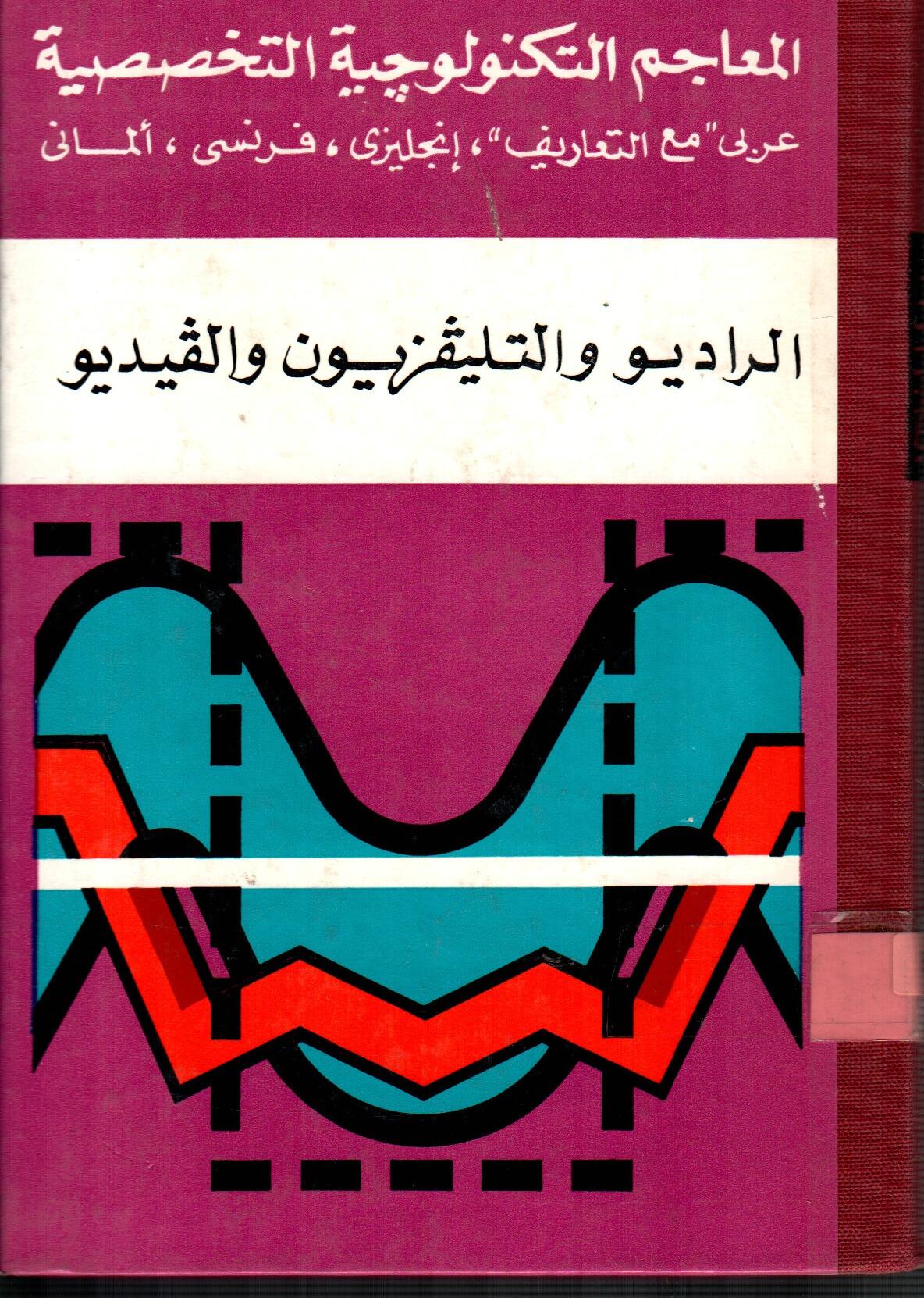 الراديو والتليفزيون والفيديو