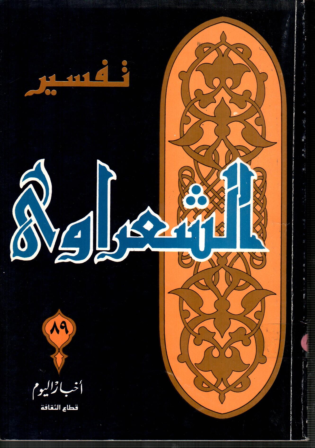 تفسير الشعراوى ( الجزء 89 )