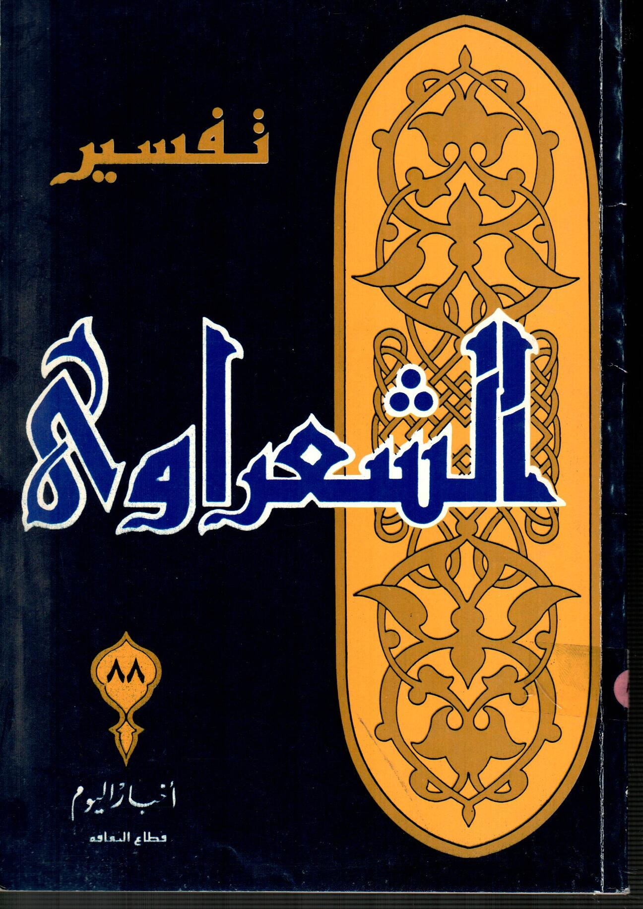 تفسير الشعراوى ( الجزء 88 )
