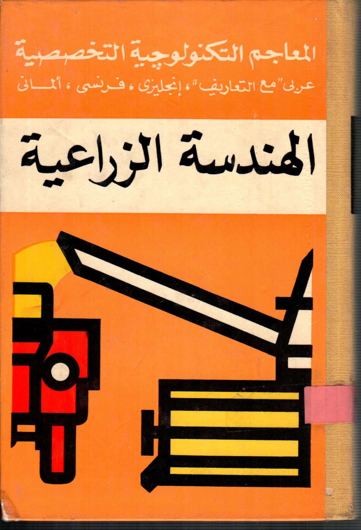 الهندسة الزراعية