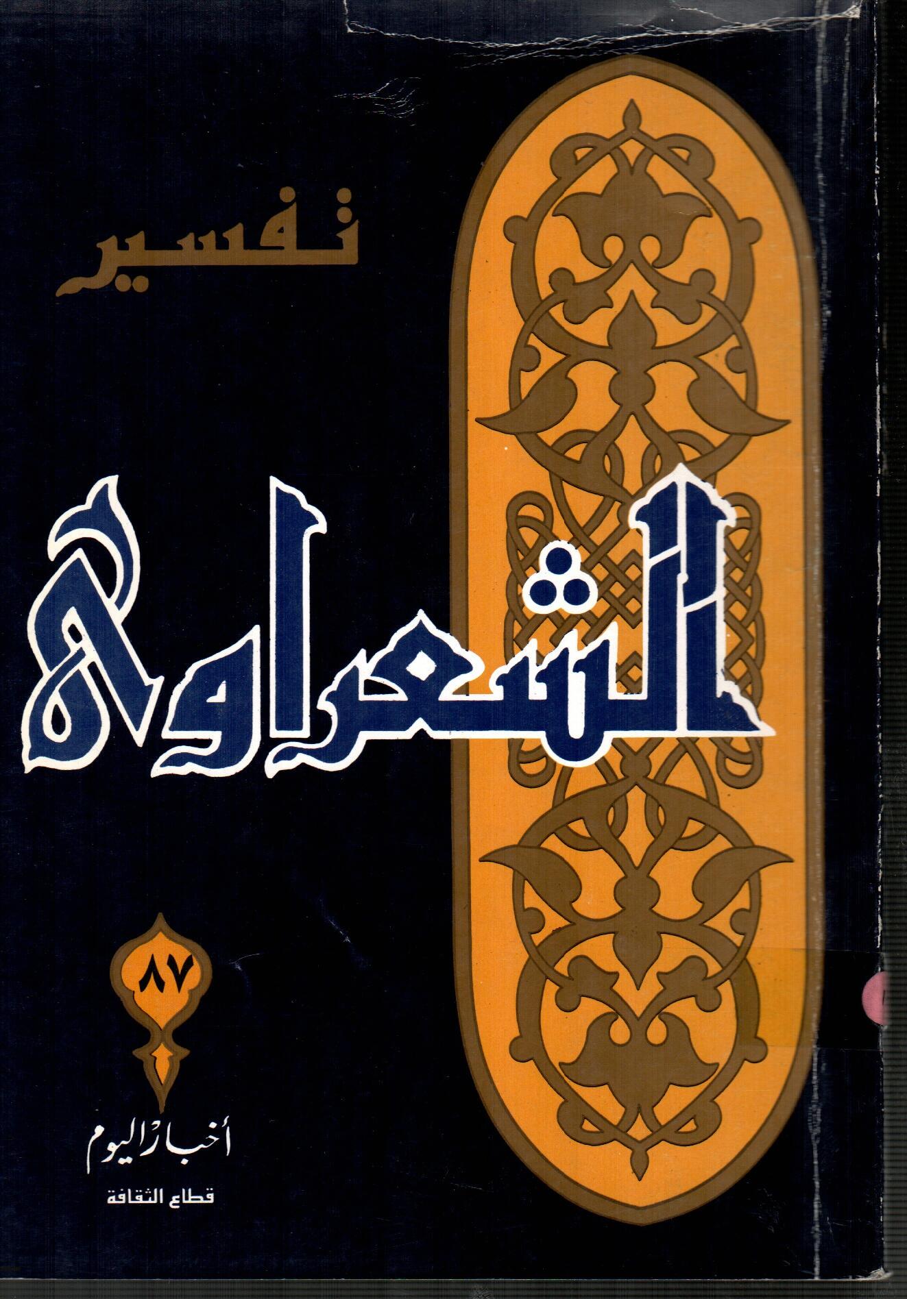 تفسير الشعراوى ( الجزء 87 )