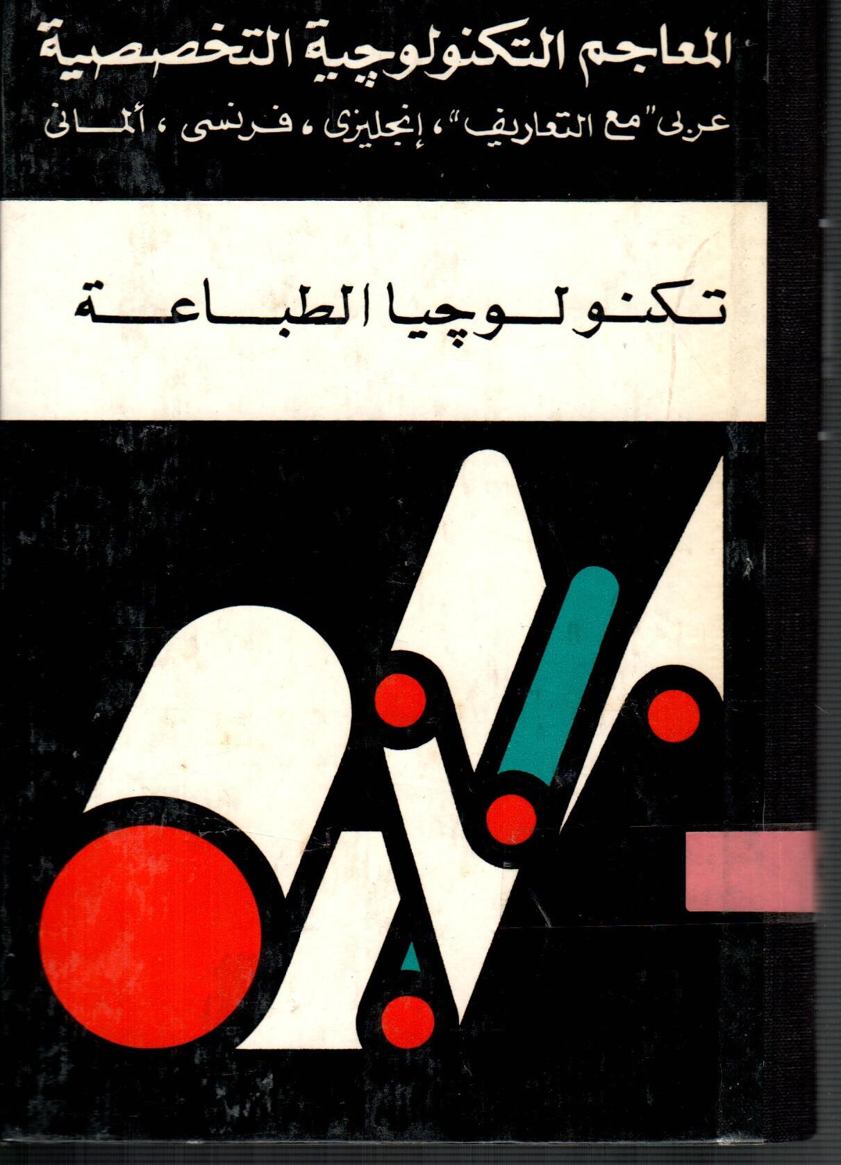 تكنولوجيا الطباعة