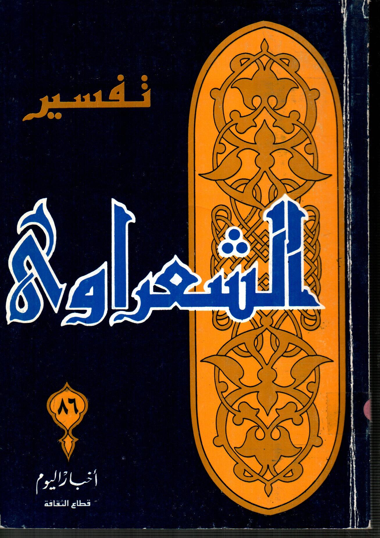 تفسير الشعراوى ( الجزء 86 )