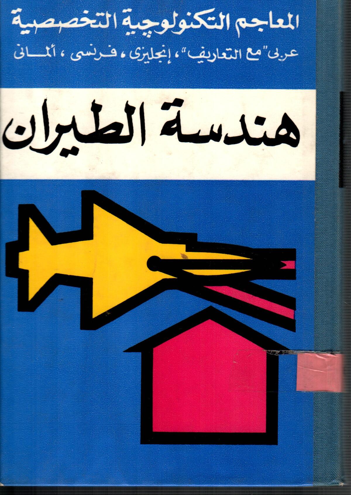 هندسة الطيران