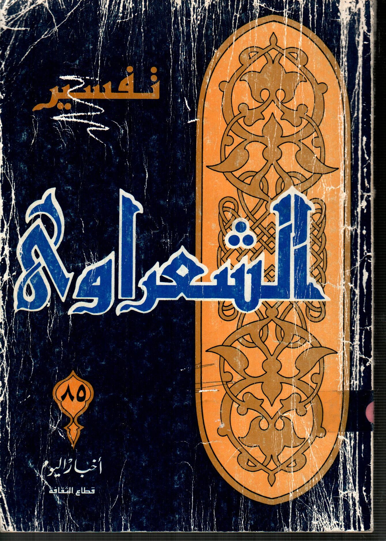 تفسير الشعراوى  ( الجزء 85 )