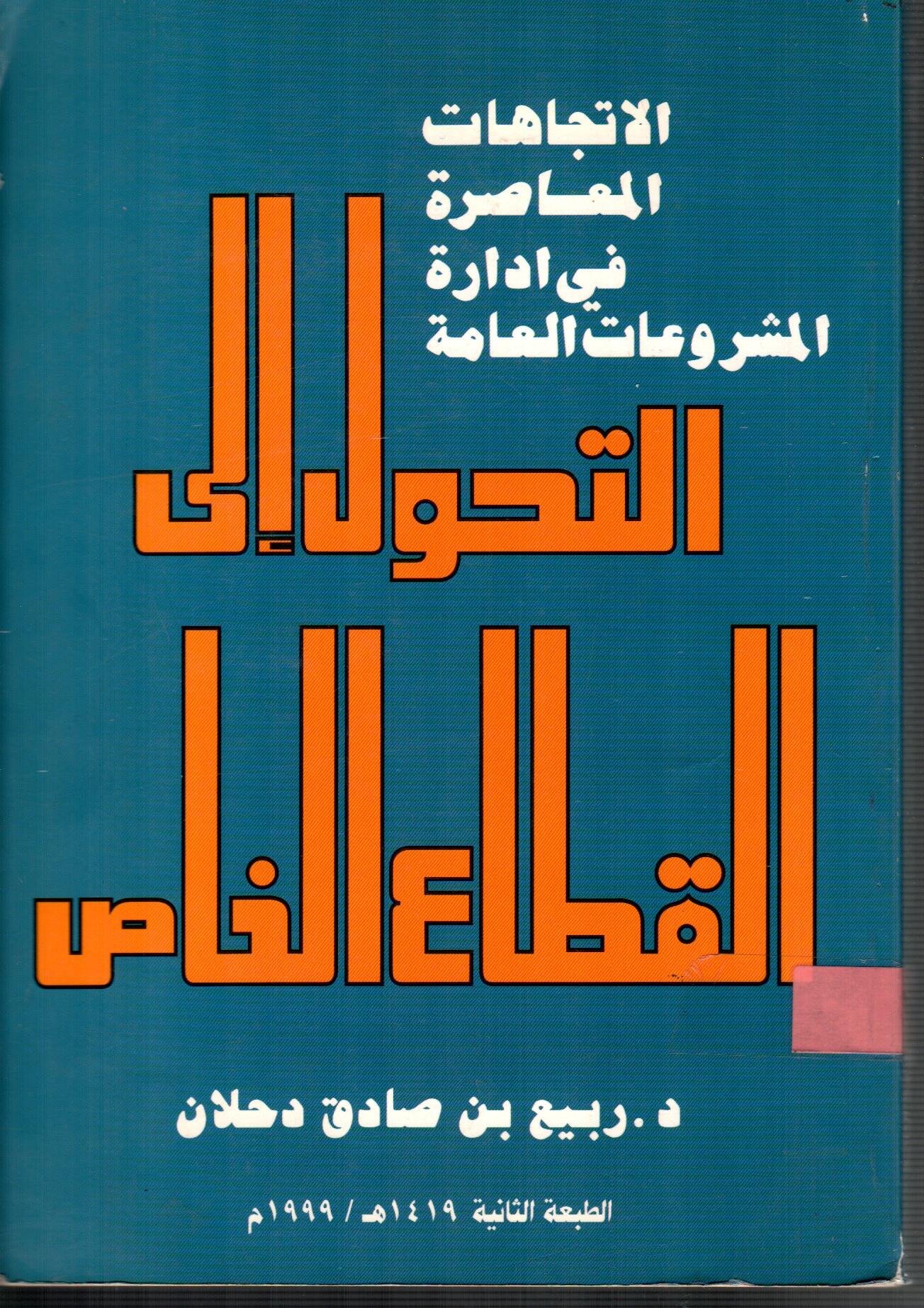 الاتجاهات المعاصرة في ادارة المشروعات العامة