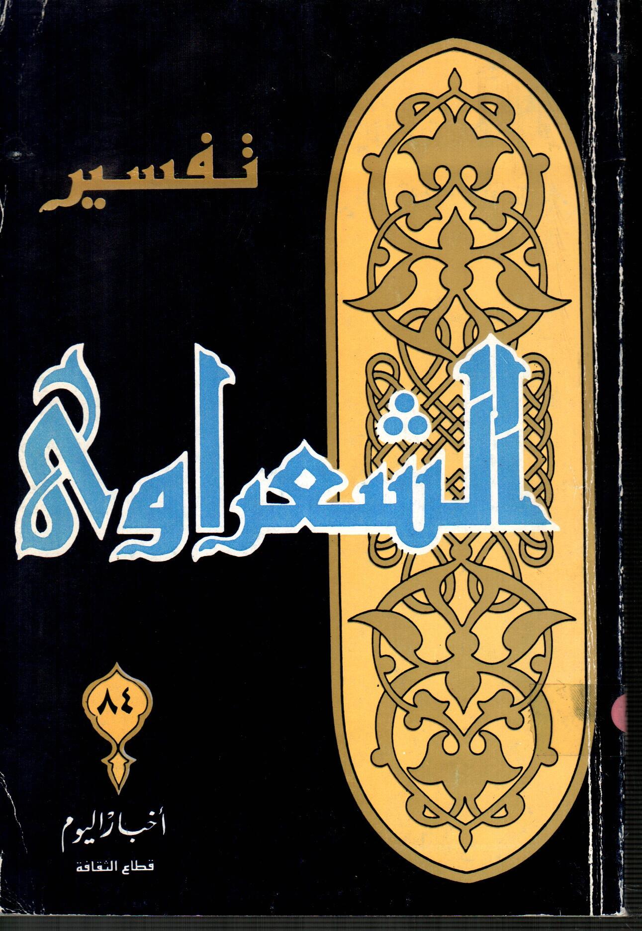 تفسير الشعراوى ( الجزء 84 )