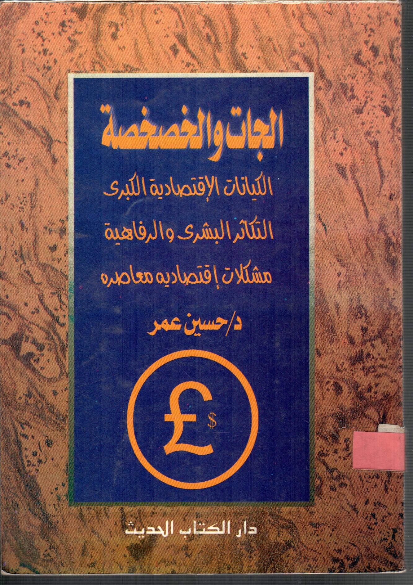 الجات والخصخصة