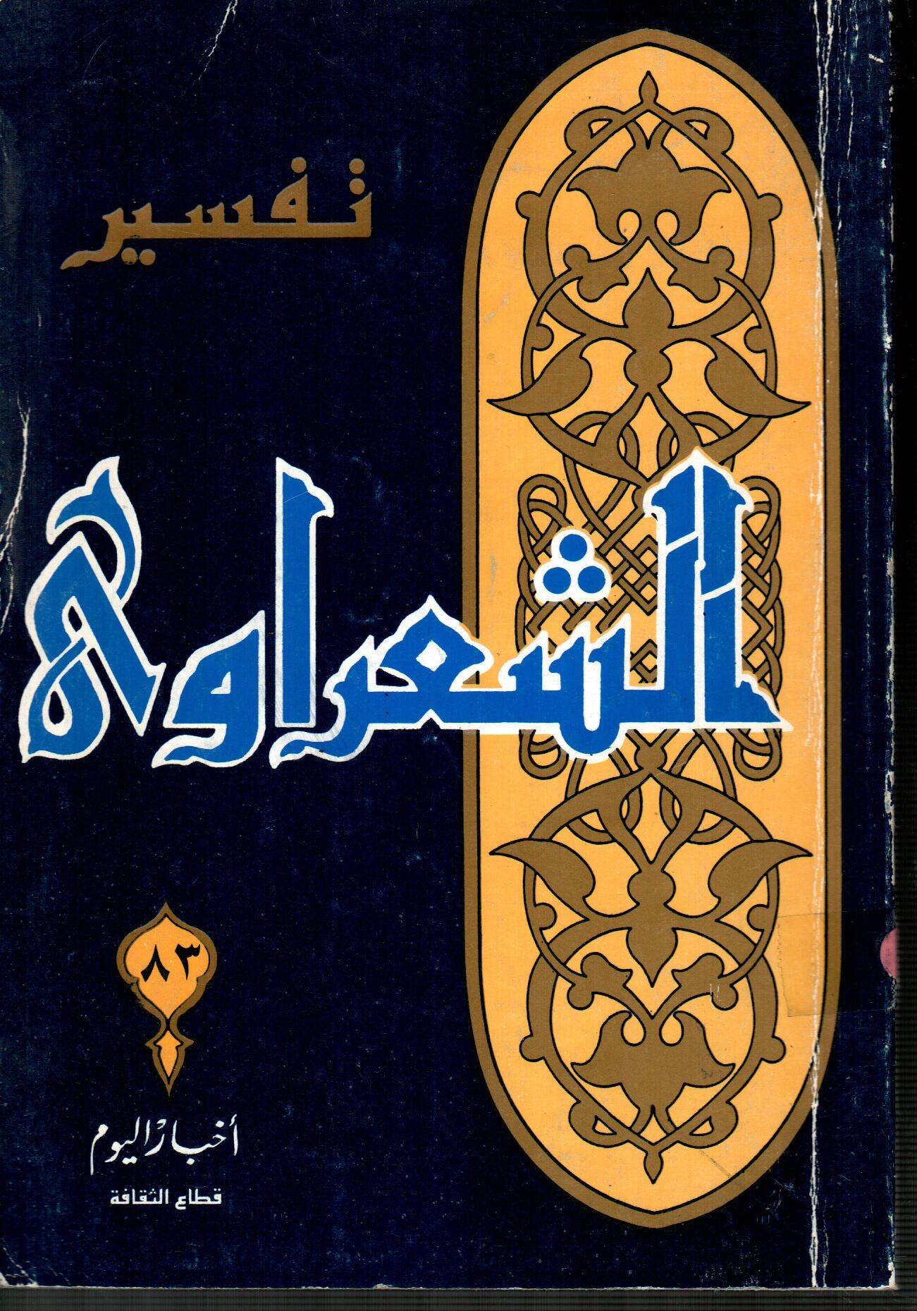 تفسير الشعراوى ( الجزء 83 )