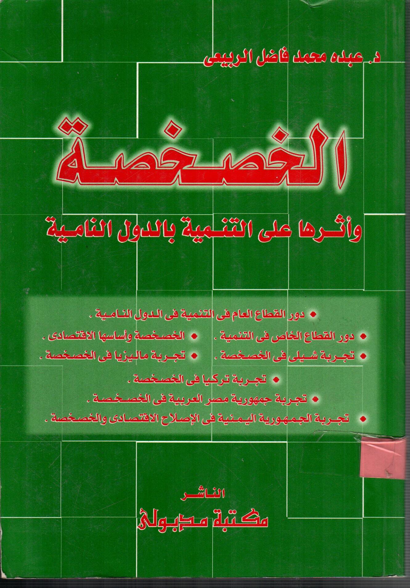 الخصخصة وأثرها على التنمية بالدول النامية