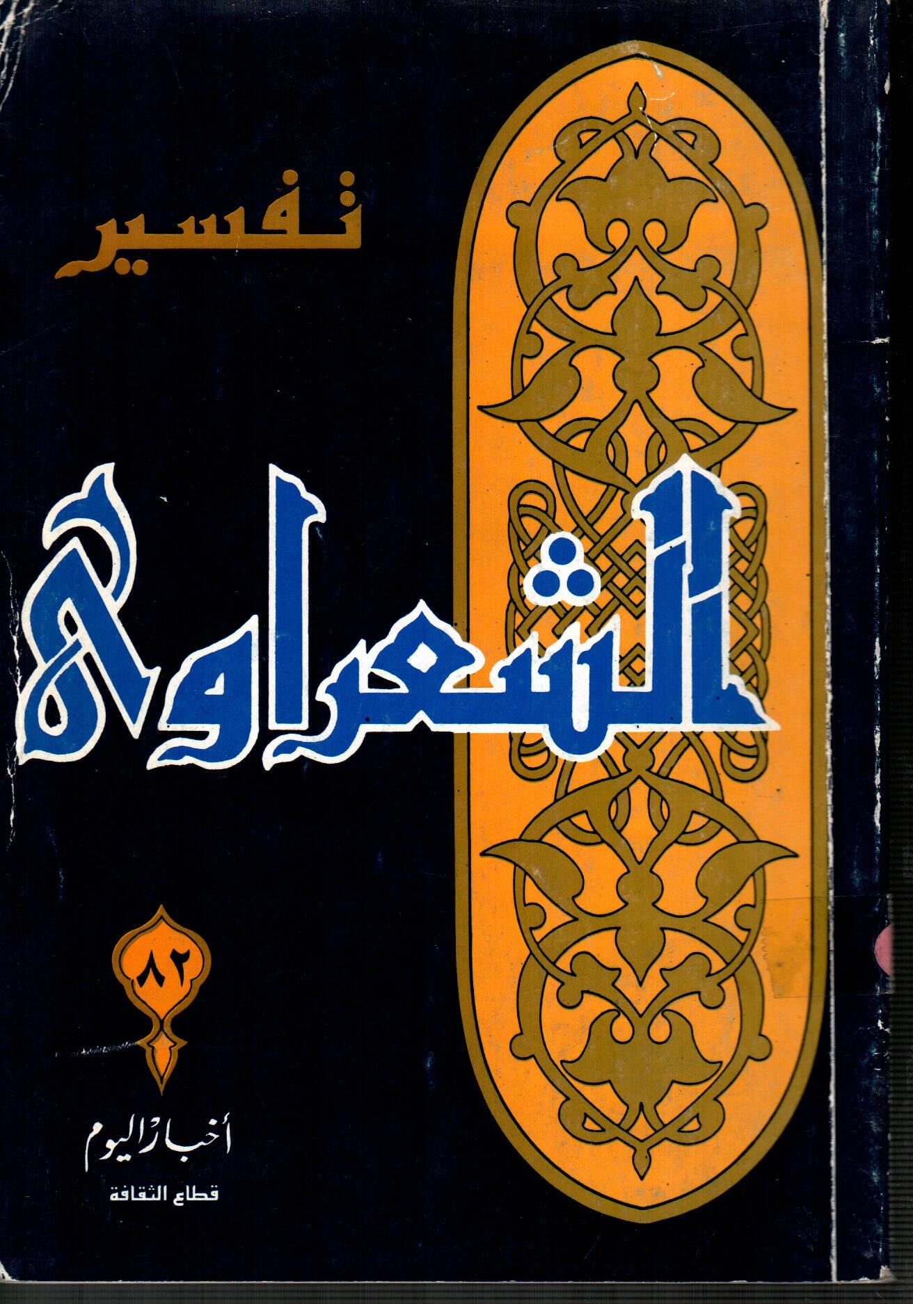 تفسير الشعراوى ( الجزء 82 )