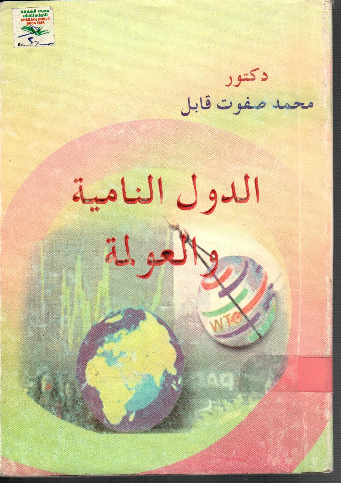الدول النامية والعولمة