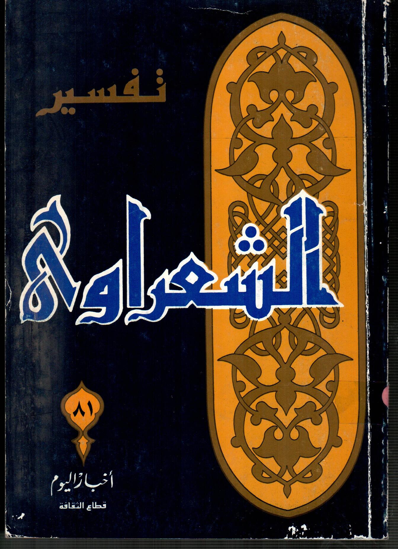 تفسير الشعراوى ( الجزء 81 )