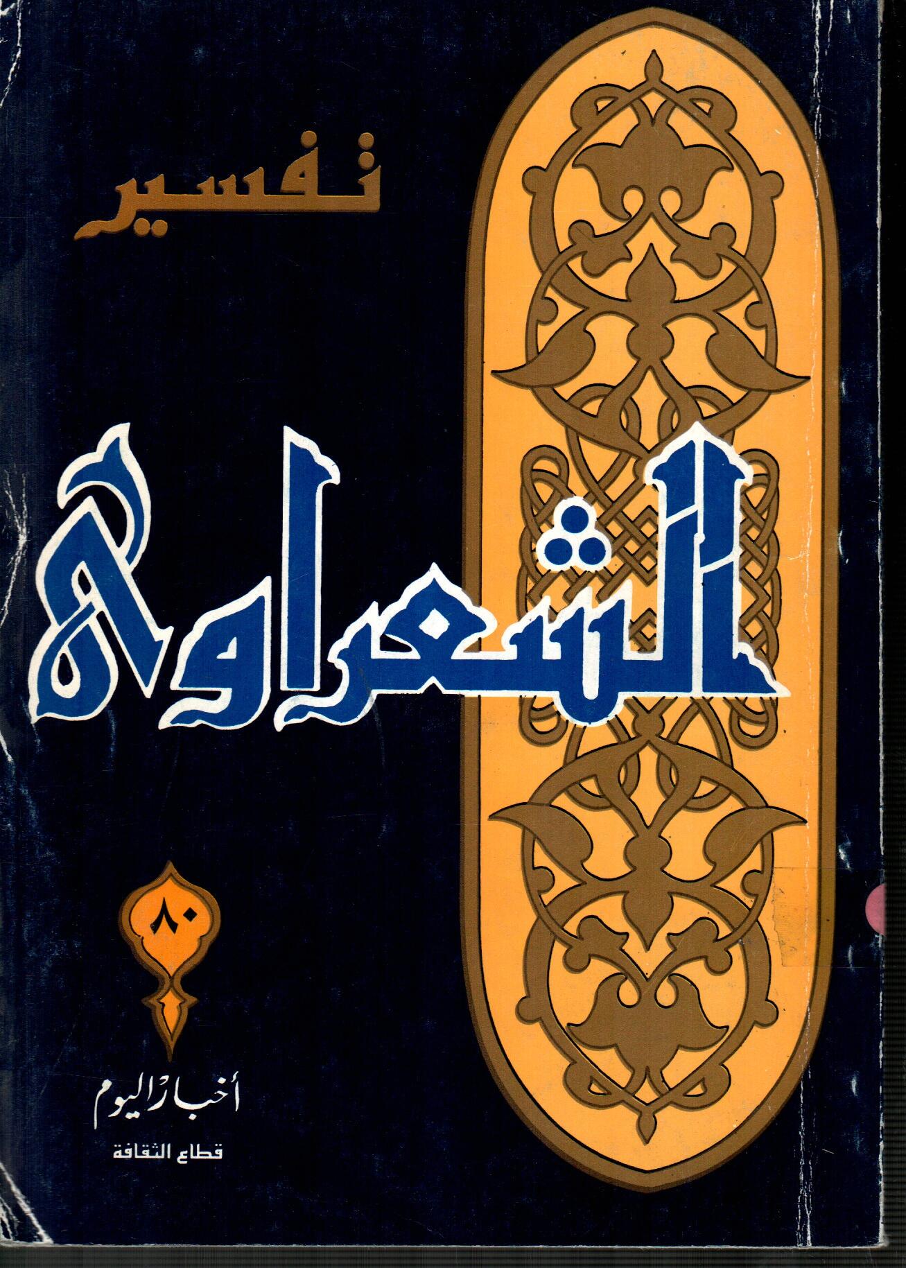 تفسير الشعراوى ( الجزء 80 )