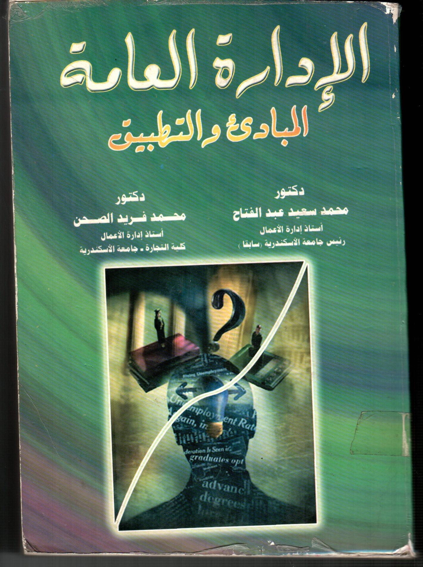 الأدارة العامة (المبادئ والتطبيق)