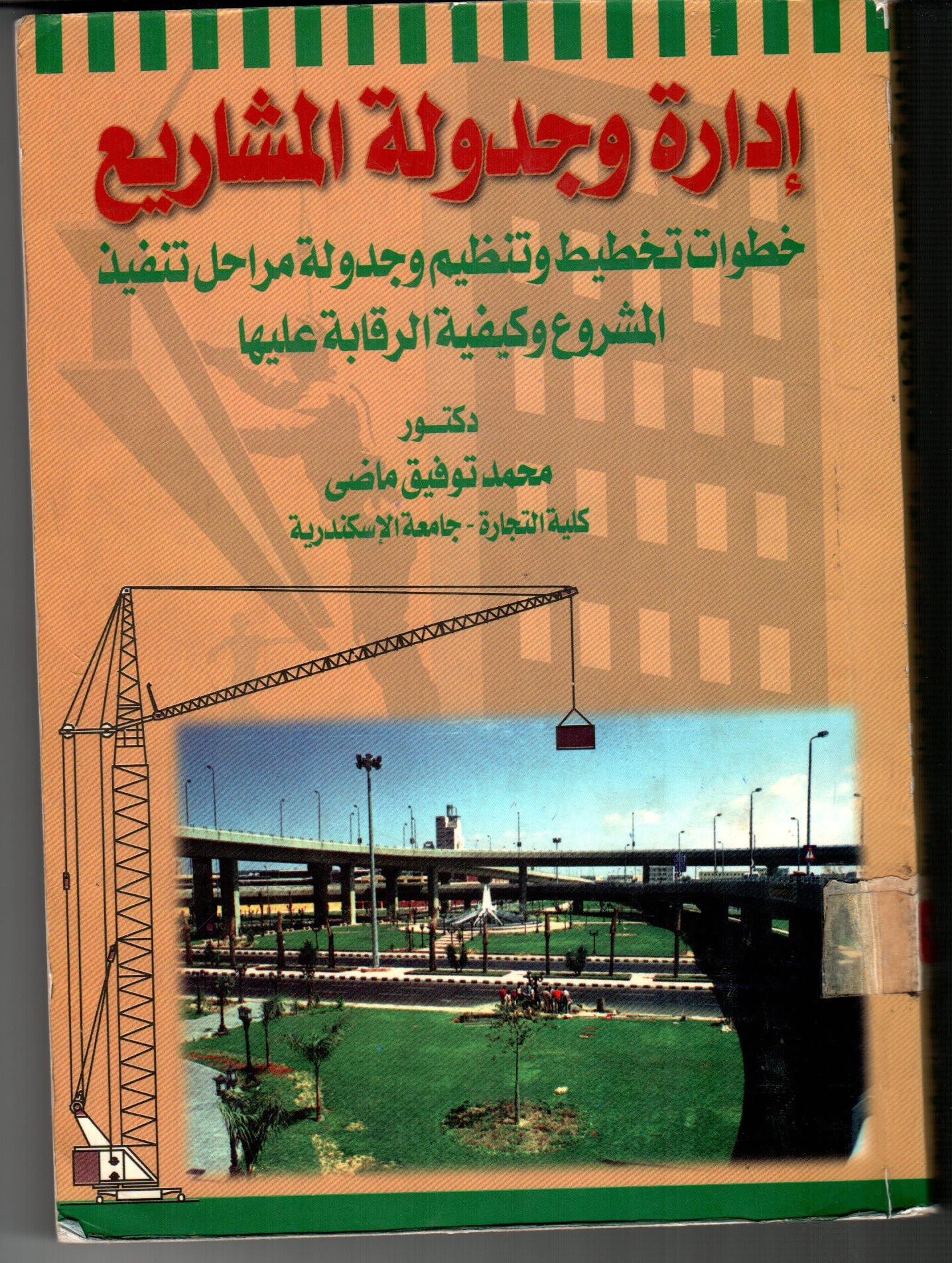 ادارة وجدولة المشاريع