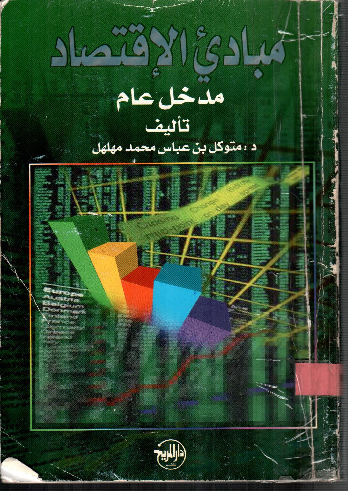 مبادئ الاقتصاد مدخل عام