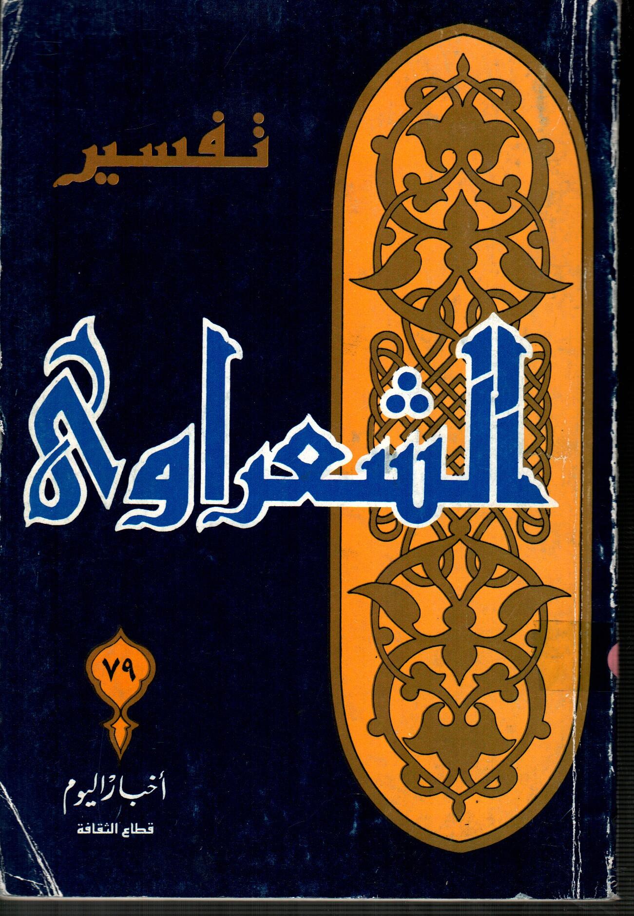 تفسير الشعراوى ( الجزء 79 )